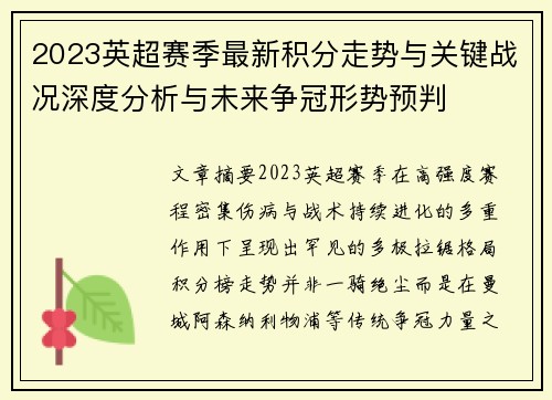 2023英超赛季最新积分走势与关键战况深度分析与未来争冠形势预判