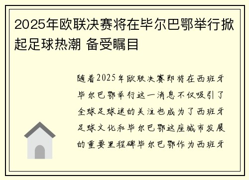 2025年欧联决赛将在毕尔巴鄂举行掀起足球热潮 备受瞩目