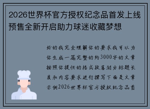 2026世界杯官方授权纪念品首发上线预售全新开启助力球迷收藏梦想