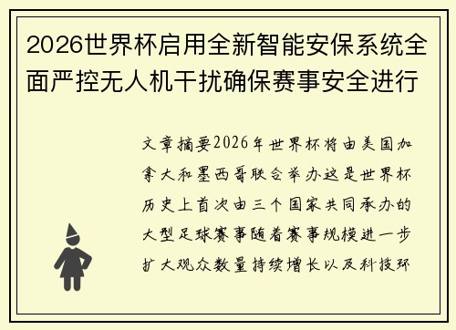 2026世界杯启用全新智能安保系统全面严控无人机干扰确保赛事安全进行 2026世界杯启用全新智能安保系统全面严控无人机干扰确保赛事安全进行