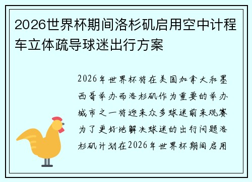 2026世界杯期间洛杉矶启用空中计程车立体疏导球迷出行方案 2026世界杯期间洛杉矶启用空中计程车立体疏导球迷出行方案