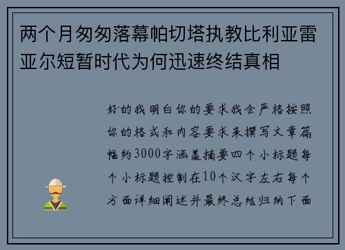 两个月匆匆落幕帕切塔执教比利亚雷亚尔短暂时代为何迅速终结真相