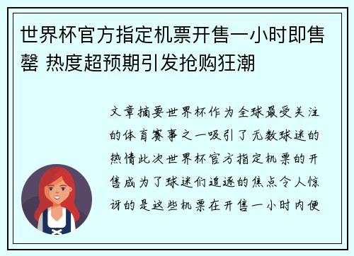 世界杯官方指定机票开售一小时即售罄 热度超预期引发抢购狂潮