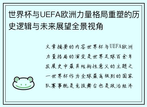 世界杯与UEFA欧洲力量格局重塑的历史逻辑与未来展望全景视角