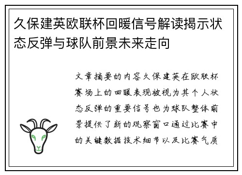 久保建英欧联杯回暖信号解读揭示状态反弹与球队前景未来走向