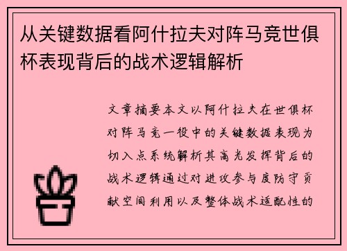从关键数据看阿什拉夫对阵马竞世俱杯表现背后的战术逻辑解析