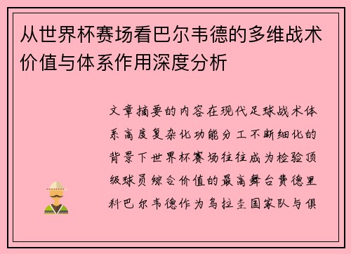 从世界杯赛场看巴尔韦德的多维战术价值与体系作用深度分析
