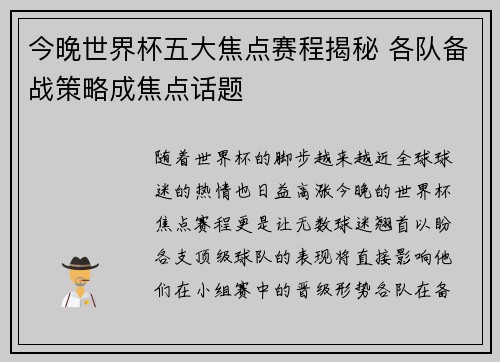 今晚世界杯五大焦点赛程揭秘 各队备战策略成焦点话题