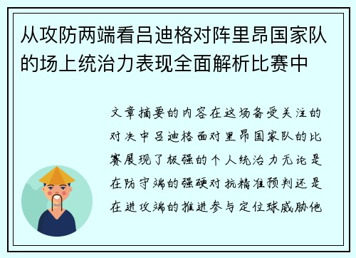 从攻防两端看吕迪格对阵里昂国家队的场上统治力表现全面解析比赛中