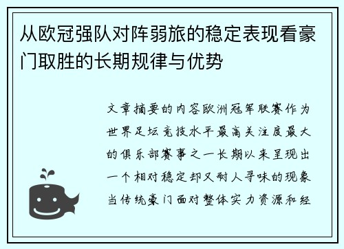 从欧冠强队对阵弱旅的稳定表现看豪门取胜的长期规律与优势