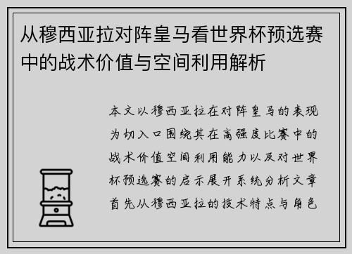 从穆西亚拉对阵皇马看世界杯预选赛中的战术价值与空间利用解析