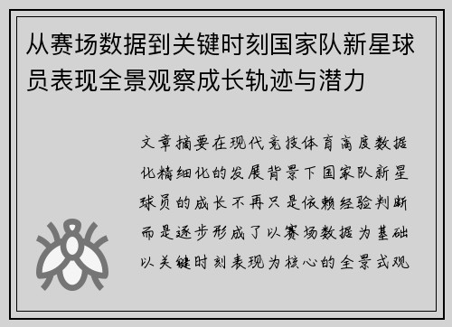 从赛场数据到关键时刻国家队新星球员表现全景观察成长轨迹与潜力