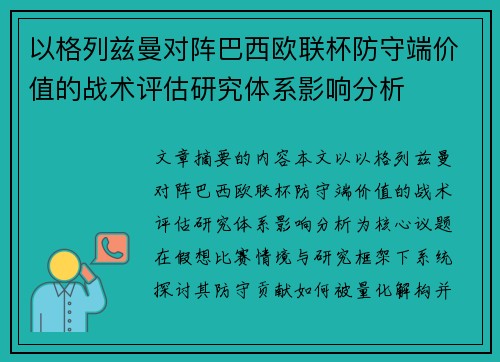 以格列兹曼对阵巴西欧联杯防守端价值的战术评估研究体系影响分析