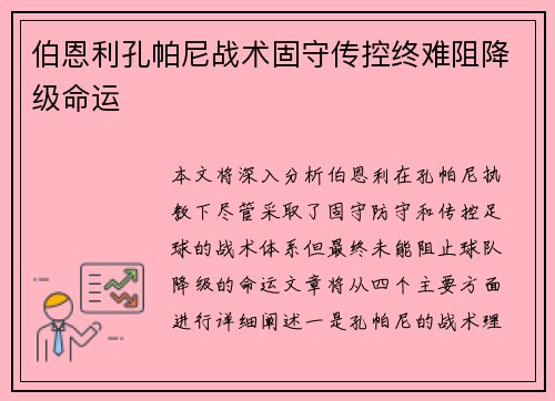 伯恩利孔帕尼战术固守传控终难阻降级命运