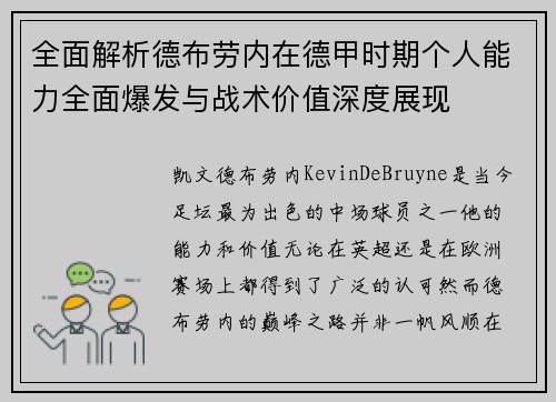 全面解析德布劳内在德甲时期个人能力全面爆发与战术价值深度展现