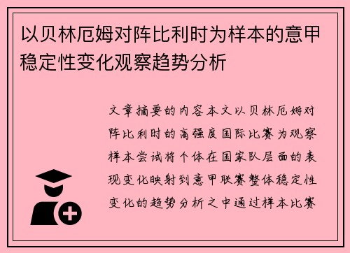 以贝林厄姆对阵比利时为样本的意甲稳定性变化观察趋势分析