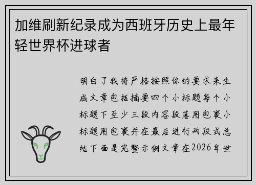 加维刷新纪录成为西班牙历史上最年轻世界杯进球者 加维刷新纪录成为西班牙历史上最年轻世界杯进球者