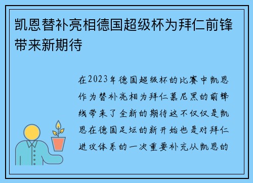 凯恩替补亮相德国超级杯为拜仁前锋带来新期待