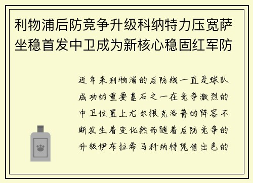 利物浦后防竞争升级科纳特力压宽萨坐稳首发中卫成为新核心稳固红军防线
