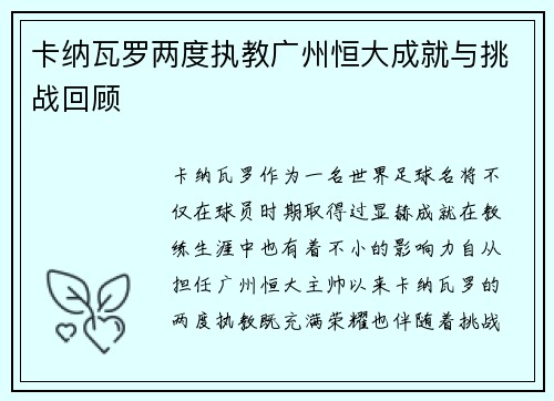 卡纳瓦罗两度执教广州恒大成就与挑战回顾
