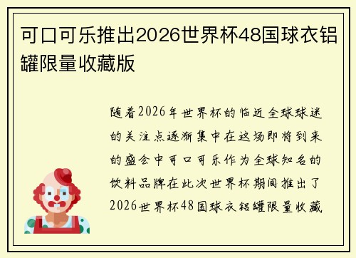 可口可乐推出2026世界杯48国球衣铝罐限量收藏版