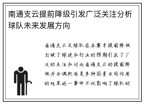 南通支云提前降级引发广泛关注分析球队未来发展方向