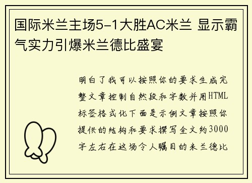 国际米兰主场5-1大胜AC米兰 显示霸气实力引爆米兰德比盛宴