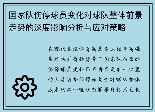 国家队伤停球员变化对球队整体前景走势的深度影响分析与应对策略