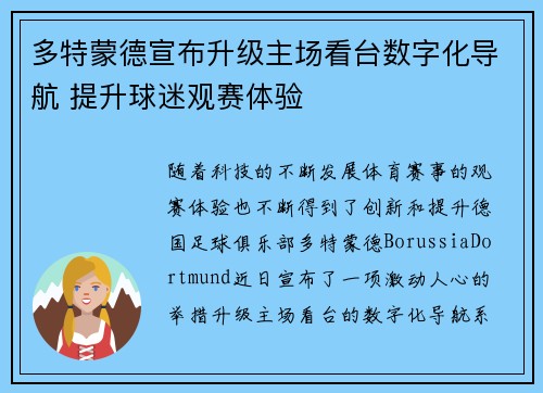 多特蒙德宣布升级主场看台数字化导航 提升球迷观赛体验