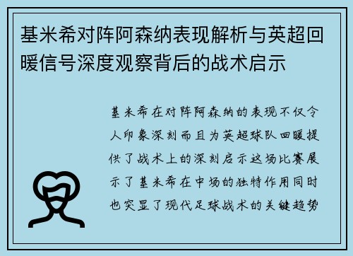 基米希对阵阿森纳表现解析与英超回暖信号深度观察背后的战术启示 基米希对阵阿森纳表现解析与英超回暖信号深度观察背后的战术启示