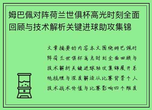 姆巴佩对阵荷兰世俱杯高光时刻全面回顾与技术解析关键进球助攻集锦 姆巴佩对阵荷兰世俱杯高光时刻全面回顾与技术解析关键进球助攻集锦
