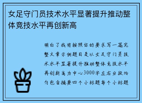女足守门员技术水平显著提升推动整体竞技水平再创新高