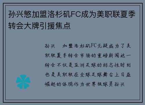孙兴慜加盟洛杉矶FC成为美职联夏季转会大牌引援焦点