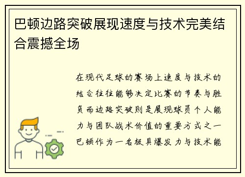 巴顿边路突破展现速度与技术完美结合震撼全场