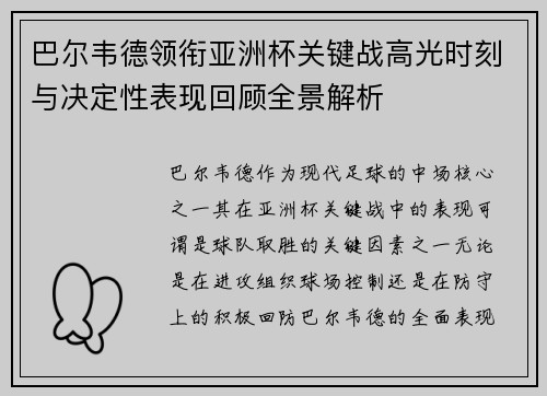 巴尔韦德领衔亚洲杯关键战高光时刻与决定性表现回顾全景解析