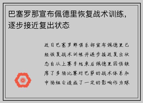 巴塞罗那宣布佩德里恢复战术训练，逐步接近复出状态