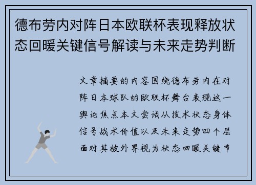 德布劳内对阵日本欧联杯表现释放状态回暖关键信号解读与未来走势判断
