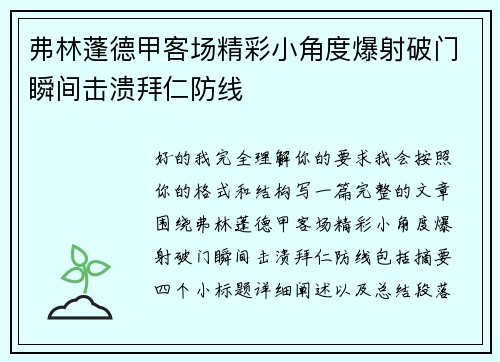 弗林蓬德甲客场精彩小角度爆射破门瞬间击溃拜仁防线