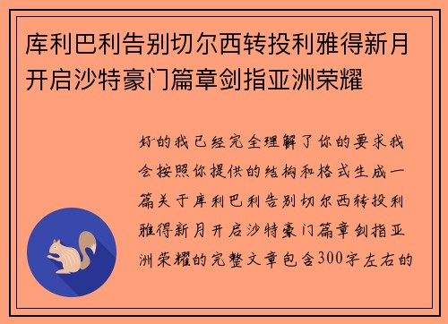 库利巴利告别切尔西转投利雅得新月开启沙特豪门篇章剑指亚洲荣耀