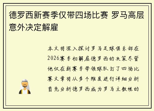 德罗西新赛季仅带四场比赛 罗马高层意外决定解雇