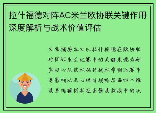 拉什福德对阵AC米兰欧协联关键作用深度解析与战术价值评估