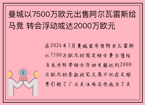 曼城以7500万欧元出售阿尔瓦雷斯给马竞 转会浮动或达2000万欧元
