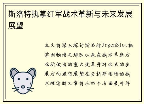 斯洛特执掌红军战术革新与未来发展展望