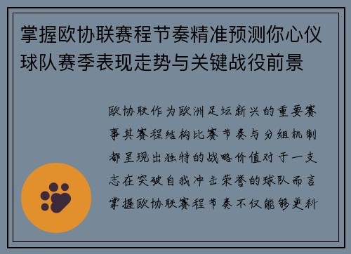 掌握欧协联赛程节奏精准预测你心仪球队赛季表现走势与关键战役前景