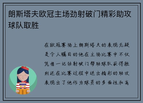 朗斯塔夫欧冠主场劲射破门精彩助攻球队取胜 朗斯塔夫欧冠主场劲射破门精彩助攻球队取胜