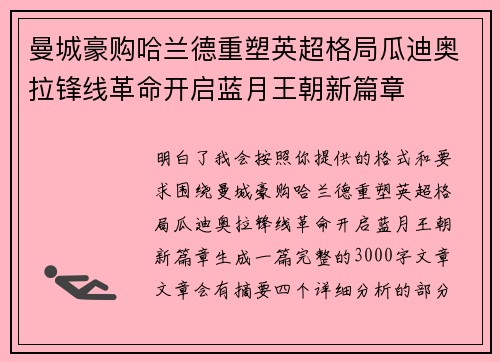曼城豪购哈兰德重塑英超格局瓜迪奥拉锋线革命开启蓝月王朝新篇章 曼城豪购哈兰德重塑英超格局瓜迪奥拉锋线革命开启蓝月王朝新篇章