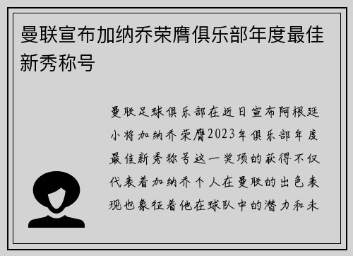 曼联宣布加纳乔荣膺俱乐部年度最佳新秀称号