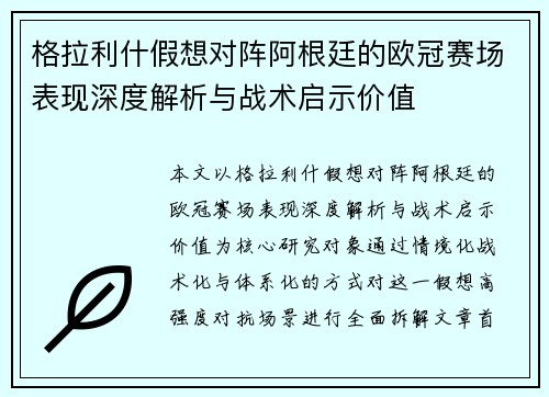 格拉利什假想对阵阿根廷的欧冠赛场表现深度解析与战术启示价值