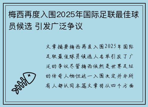 梅西再度入围2025年国际足联最佳球员候选 引发广泛争议