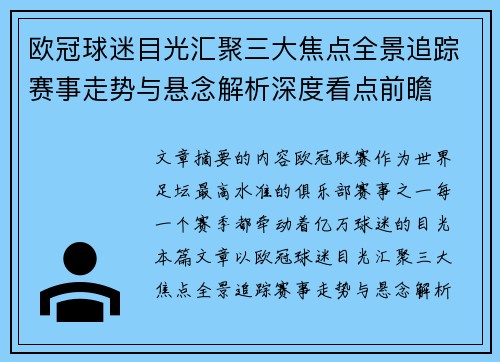 欧冠球迷目光汇聚三大焦点全景追踪赛事走势与悬念解析深度看点前瞻